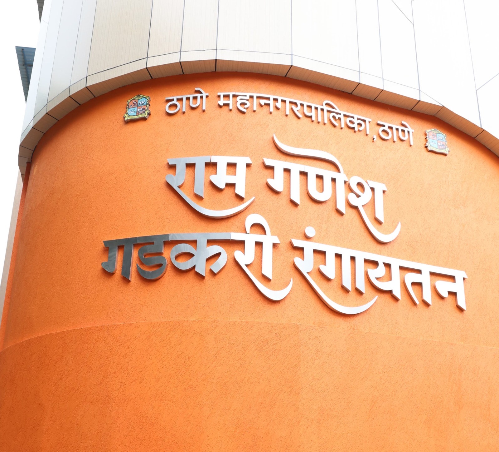 नुतनीकृत राम गणेश गडकरी रंगायतनचे भव्य लोकार्पण १५ ऑगस्टला.